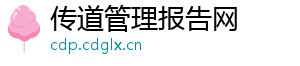 传道管理报告网